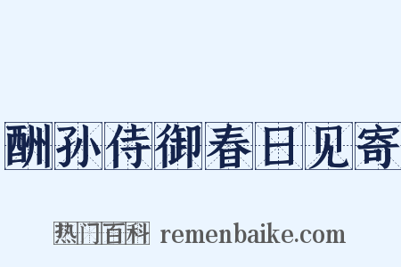 酬孙侍御春日见寄是什么意思的图片
